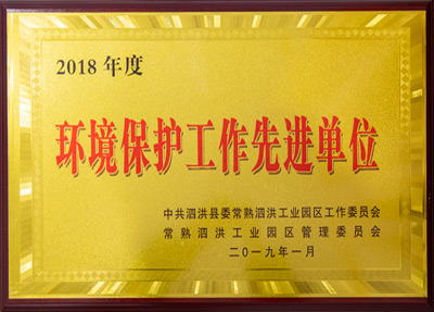 環(huán)境保護工作先進(jìn)單位